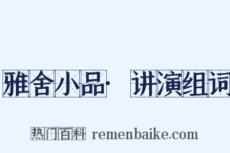 雅舍小品·讲演组词是什么意思的图片